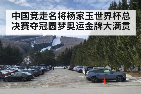 中国竞走名将杨家玉世界杯总决赛夺冠圆梦奥运金牌大满贯