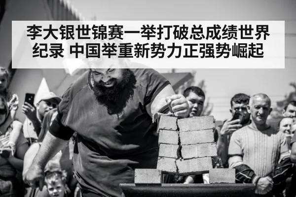 李大银世锦赛一举打破总成绩世界纪录 中国举重新势力正强势崛起