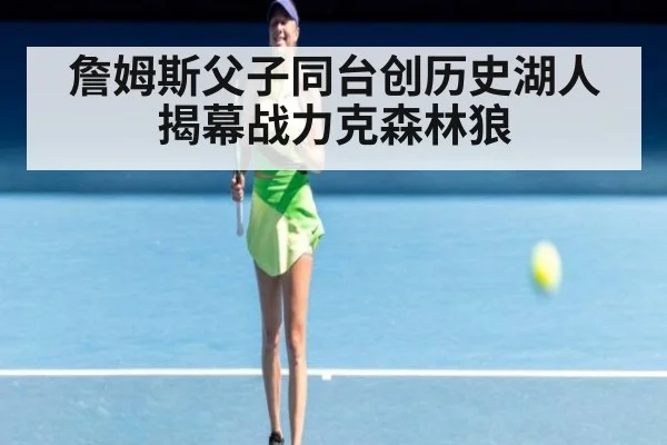 詹姆斯父子同台创历史湖人揭幕战力克森林狼
