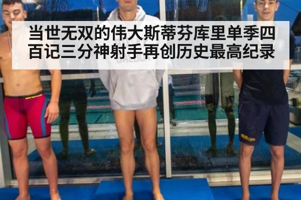 当世无双的伟大斯蒂芬库里单季四百记三分神射手再创历史最高纪录