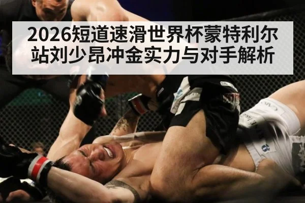 2026短道速滑世界杯蒙特利尔站刘少昂冲金实力与对手解析